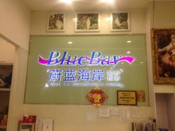 点击看大图 -蔚蓝海岸婚纱摄影(上海店)