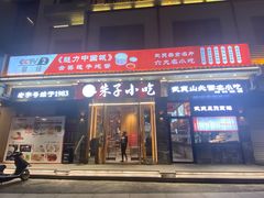 门面-五夫晨照朱子小吃(度假区店)