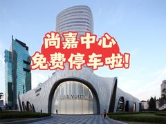 -上海尚嘉中心