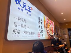 -状元王过桥米线(黄埔至泰广场店)