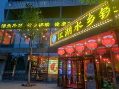 -江湖水乡铁锅炖魚(周庄嘉园店)