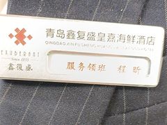 -鑫复盛皇嘉海鲜酒店