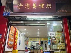 -沙湾姜埋奶(兴新包店)