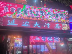 -雪乡人家东北菜·铁锅炖一切(高斯路店)