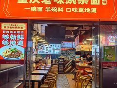 -车沾巷·重庆老味豌杂面