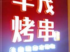 门面-丰茂烤串(金源店)
