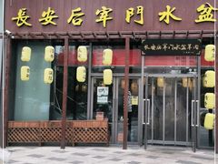 门面-长安后宰门水盆羊肉(新都心店)