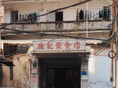 门面-陈记饮食店(菜园墩店)