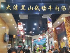 -黑山牛肉汤火锅(花城汇店)