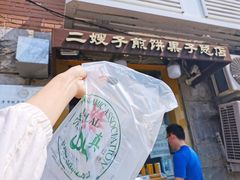 -清真·二嫂子煎饼果子(卫津路总店)