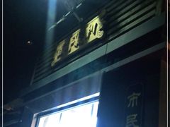 门面-百年义利(北兴路店)
