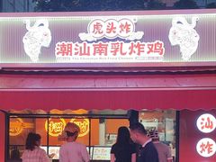 -虎头炸·潮汕南乳炸鸡(花都雅乐城店)