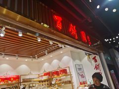 -百饼园(南后街店)