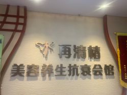 -再清椿美容