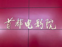 -首都电影院(西单店 LED巨幕)