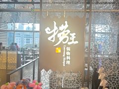 -捞王锅物料理(上海世茂广场店)