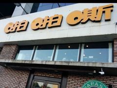 门面-啪啪嘶(长春大学店)