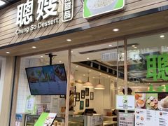 -聪嫂私房甜品(旺角二店)