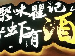 门面-聚味瞿记·龙虾堂(望城店)