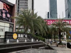 -皇庭广场(福华三路店)