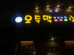 门面-小木屋米酒店总店