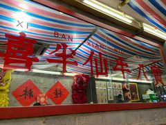 -喜半仙·牛八宝·两江米粉酒(普陀路店)