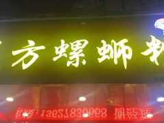 门面-岚方螺蛳粉(铁西店)
