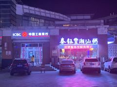 -泰钰丰烤鸭.天津菜(开发区店)