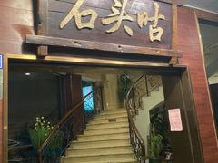 门面-石头咕(葵蓬店)
