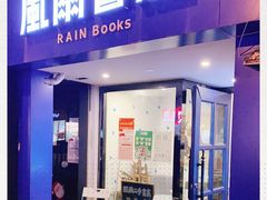-风雨书店(下城店)