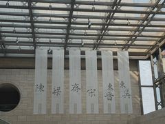 -六朝博物馆
