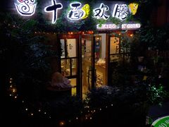 门面-十面欢腾·海鲜面·台式Bistro(长乐路店)