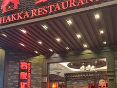 -客家汇·客家传承菜(水库店)
