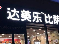 门面-达美乐比萨(回龙观店)