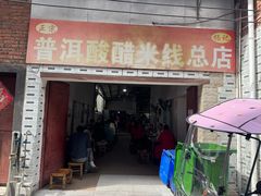 -正宗杨记普洱酸醋米线(总店)
