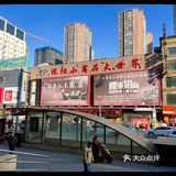 沈阳最古老的商业街——中街