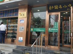 -聚德华天护国寺小吃(甜水园店)