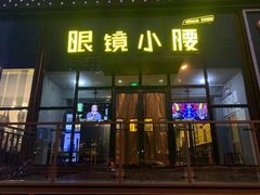 门面-望京小腰(北京总店)