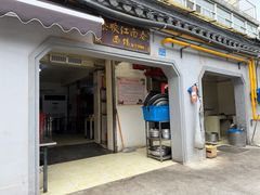 -泰顺江南春面馆