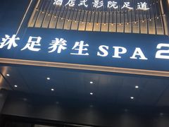 -唐宫足道·SPA·住宿24H会所(木渎店)