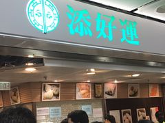 -添好运点心专门店(中环IFC店)