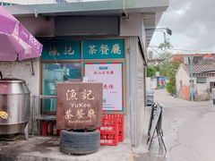 门面-渔记茶餐厅(渔村店)