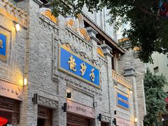 -龙抄手(春熙路总店)