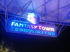 -三亚海昌梦幻海洋不夜城