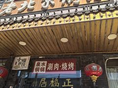 -正福居老北京正宗铜锅泉水涮肉(彰化路店)