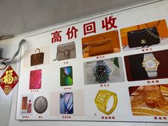 -万顺奢侈品黄金名表名包回收(青浦店)