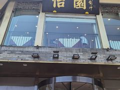 -怡园饭店-餐厅(四望亭店)