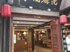 门面-沈厅酒家(周庄店)
