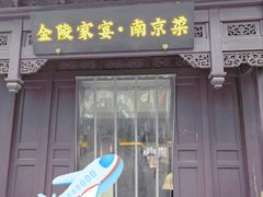 -金陵家宴·金陵春·南京菜(夫子庙店)