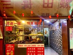 -三哥田螺(北书院街店)